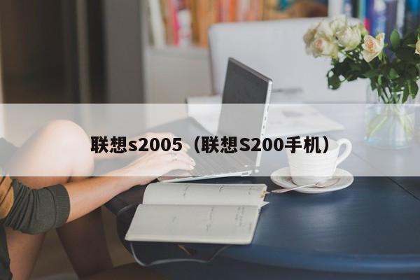 联想s2005（联想S200手机）