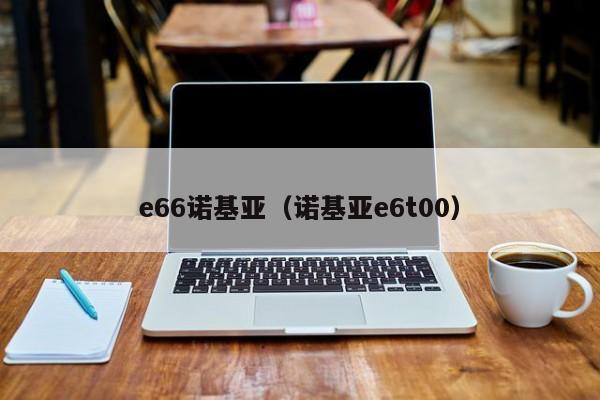 e66诺基亚（诺基亚e6t00）