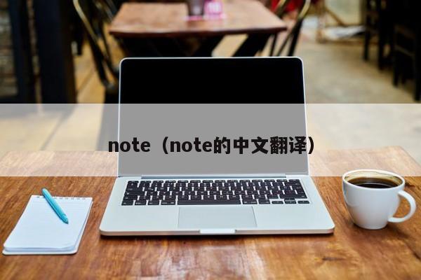 note（note的中文翻译）