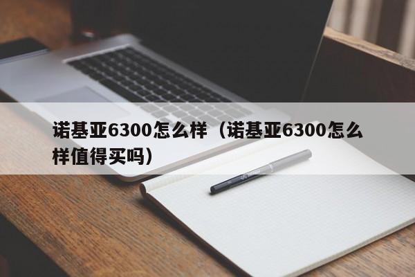 诺基亚6300怎么样（诺基亚6300怎么样值得买吗）